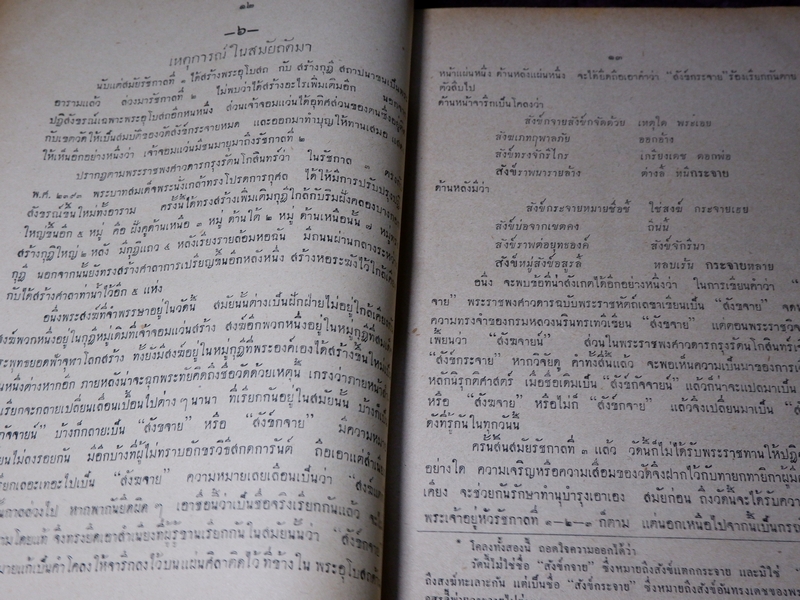ประวัติวัดสังข์กระจาย หลวงพ่อพระกัจจายน์ กับวรรณคดีเวสสันดรกัณฑ์ชูชก หนา 162 หน้า ปี 2501