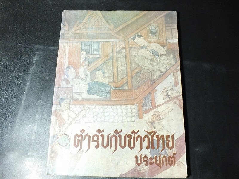 ตำรับกับข้าวไทย ประยุกต์ โดย CP ปี 2531