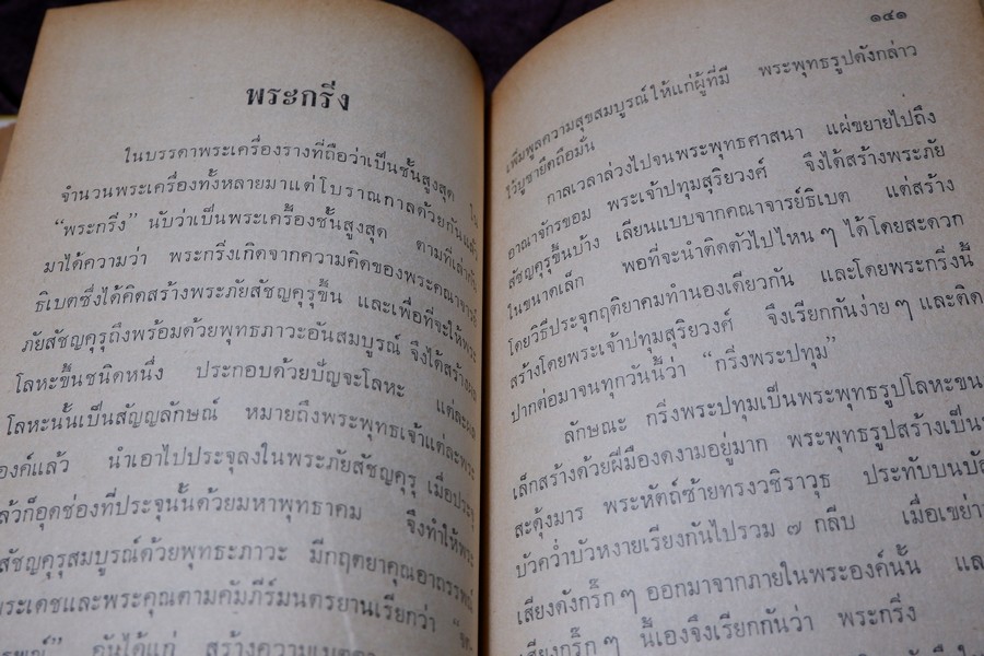 ตำราดูพระเครื่อง เเละ พระสมเด็จ พระกรุต่างๆ โดย เมฆพัด ปกเเข็ง ปี 2513