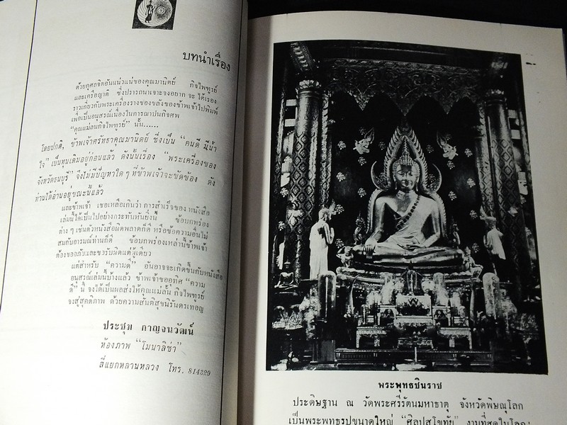 พระเครื่องธนบุรี โดย ประชุม กาญจนวัฒน์ พิมพ์ปี 2513 (สอบถาม)