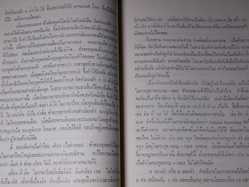 บันทึกเรื่องความรู้ต่างๆ ของ สมเด็จเจ้าฟ้ากรมพระยานริศรานุวัตติวงศ์ เล่ม 5 พิมพ์ครั้งเเรก