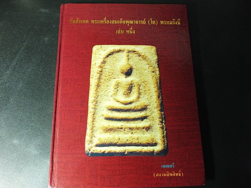 ข้อสังเกตุ พระเครื่องสมเด็จพระพุฒาจารย์ (โต ) พรหมรังษี เล่ม หนึ่ง โดย เทพศรี ปี 2534