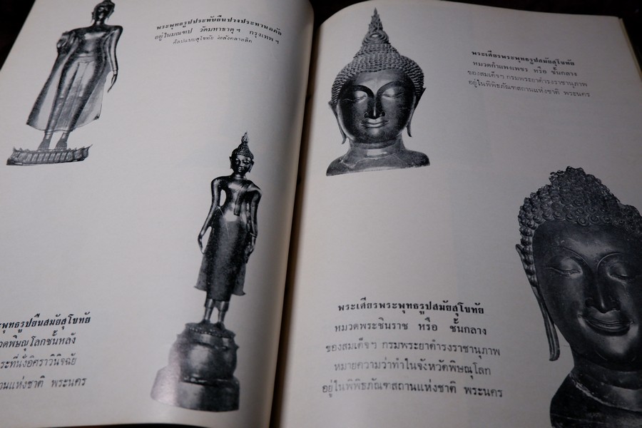 อนุสรณ์พ่อขุนรามคำเเหงมหาราช ประมวลเรื่องราวทางโบราณคดียุคสุโขทัยโดยเฉพาะ (จัดพิมพ์เนื่องในโอกาสก่อสร้างอนุสาวรีย์ พ่อขุนรามคำเเหงมหาราช หนา 490 หน้า ปี 2513