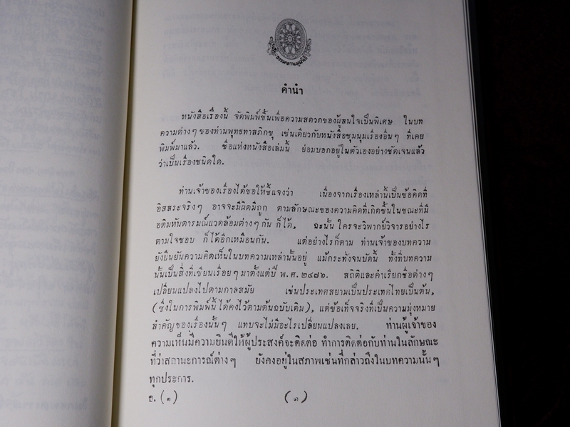 ชุมนุมข้อคิดอิสระ อนุรักษ์ต้นฉบับของธรรมทานมูลนิธิ ปกเเข็งเดินทอง