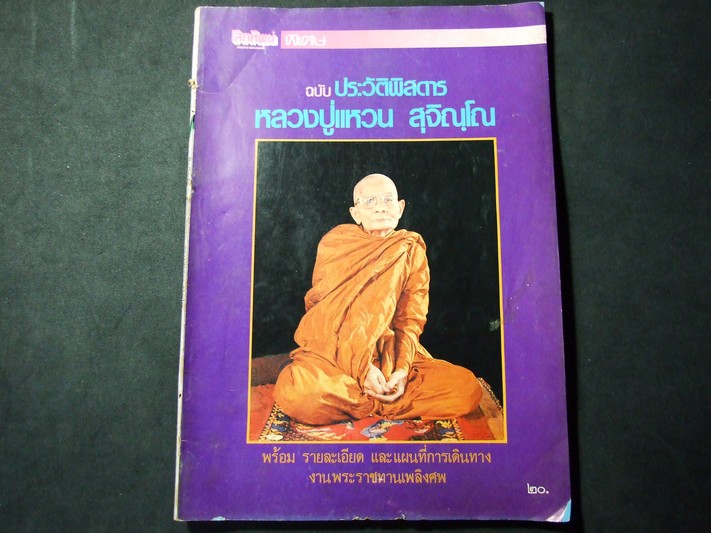 โลกทิพย์พิเศษ ฉบับประวัติพิศดาร หลวงปู่เเหวน สุจิณโณ หนา 136 หน้า