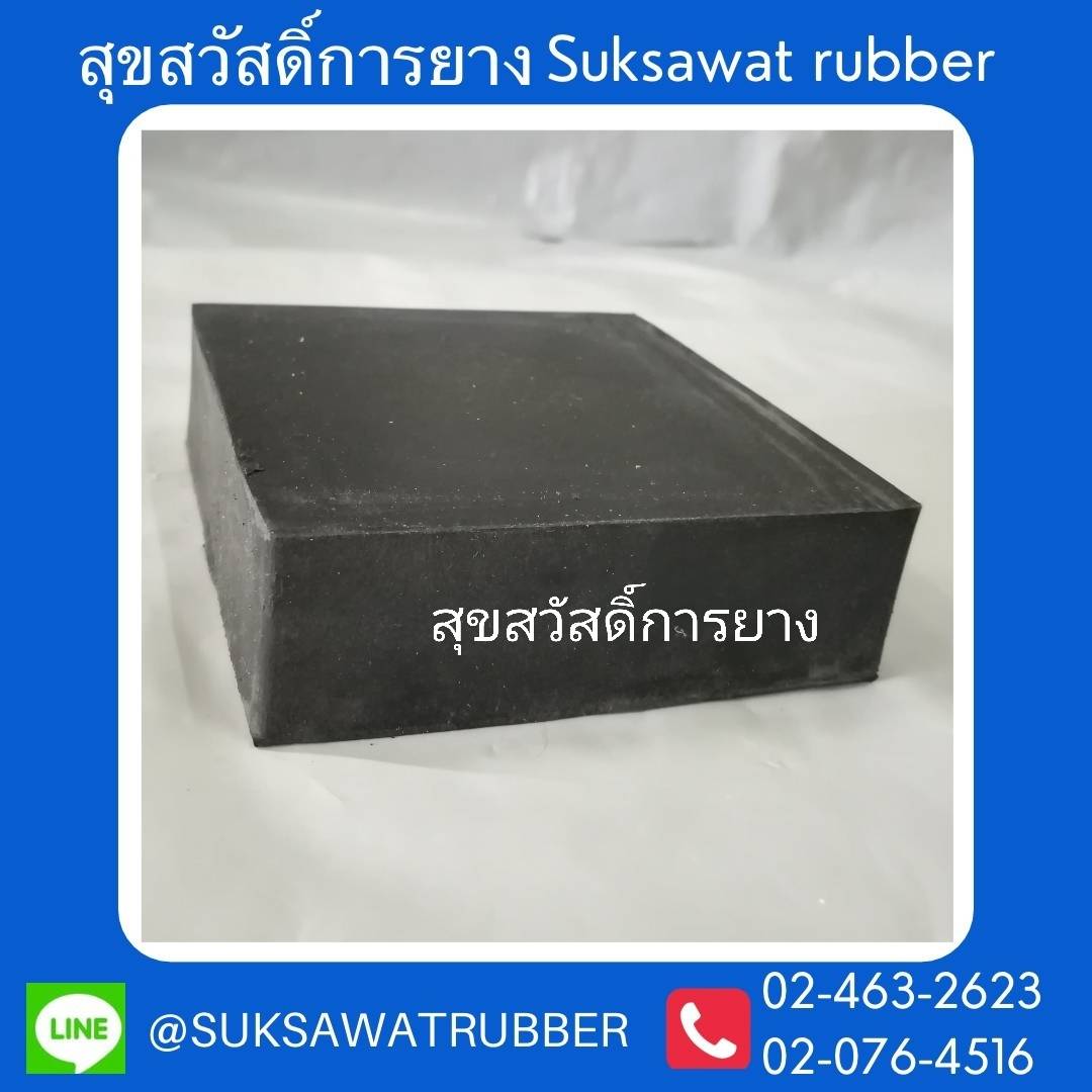ยางแผ่นตันสี่เหลี่ยม ใช้รองแท่นเครื่องกันกระแทก