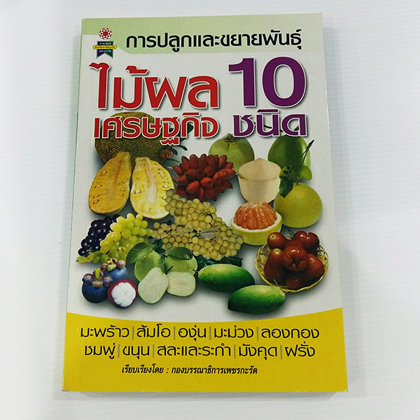 E 060_การปลูกและขยายพันธุ์ ไม้ผลเศรษฐกิจ 10 ชนิด