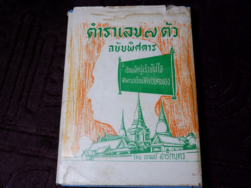 ตำราเลข 7 ตัวฉบับพิศดาร โดย อ.เทพย์ สาริกบุตร ปกแข็ง ปี 2512 (Pre-Order สอบถาม)