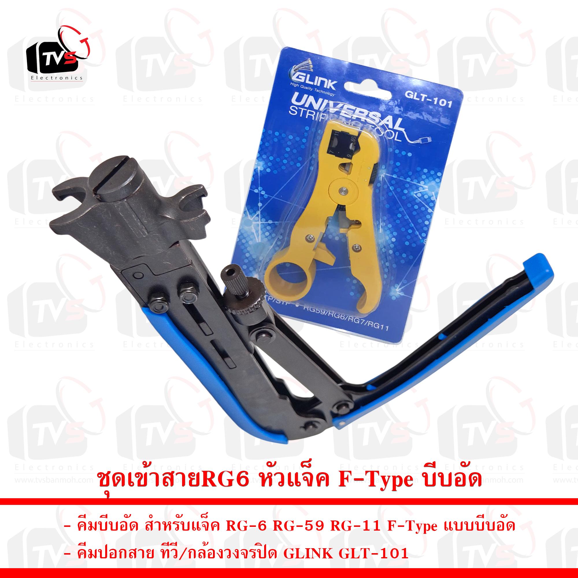 ชุดเข้าสายRG6 หัวแจ็ค F-Type บีบอัด คีมบีบอัด คีมตัด