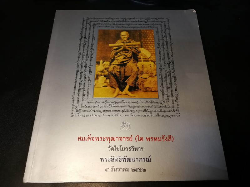 วัดไชโยวรวิหารเเละวัดระฆังโฆสิตาราม ตำนาน สมเด็จพระพุฒาจารรย์ โต พรหมรังสี หนา 303 หน้า พิมพ์ 1000 เล่ม ปี 2553