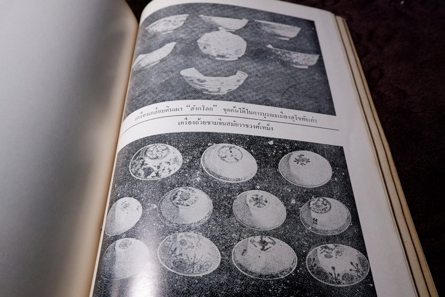 อนุสรณ์พ่อขุนรามคำเเหงมหาราช ประมวลเรื่องราวทางโบราณคดียุคสุโขทัยโดยเฉพาะ (จัดพิมพ์เนื่องในโอกาสก่อสร้างอนุสาวรีย์ พ่อขุนรามคำเเหงมหาราช หนา 490 หน้า ปี 2513