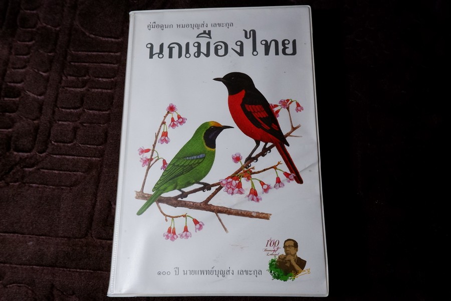 คู่มือดูนก หมอบุญส่ง เลขะกุล นกเมืองไทย (ฉบับ 100 ปี หมอบุญส่ง เลขะกุล) ปี 2550