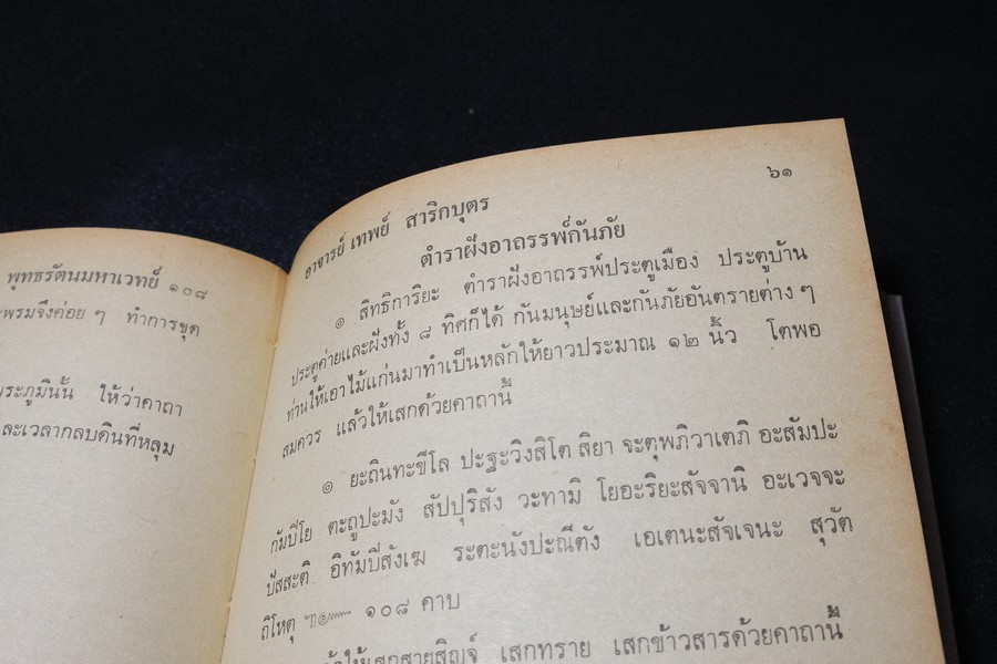 พระมหาตำหรับ พุทธรัตนมหาเวทย์ 108 โดย อ.เทพย์ สาริกบุตร ปกแข็ง ปี 2520