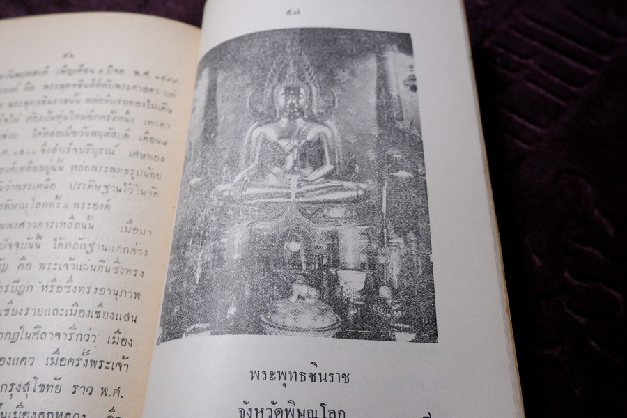 ตำนานพระพุทธรูปสำคัญ โดย สมเด็จกรมพระยาดำรงราชานุภาพ หนา 119 หน้า ปี 2496 (สอบถาม)