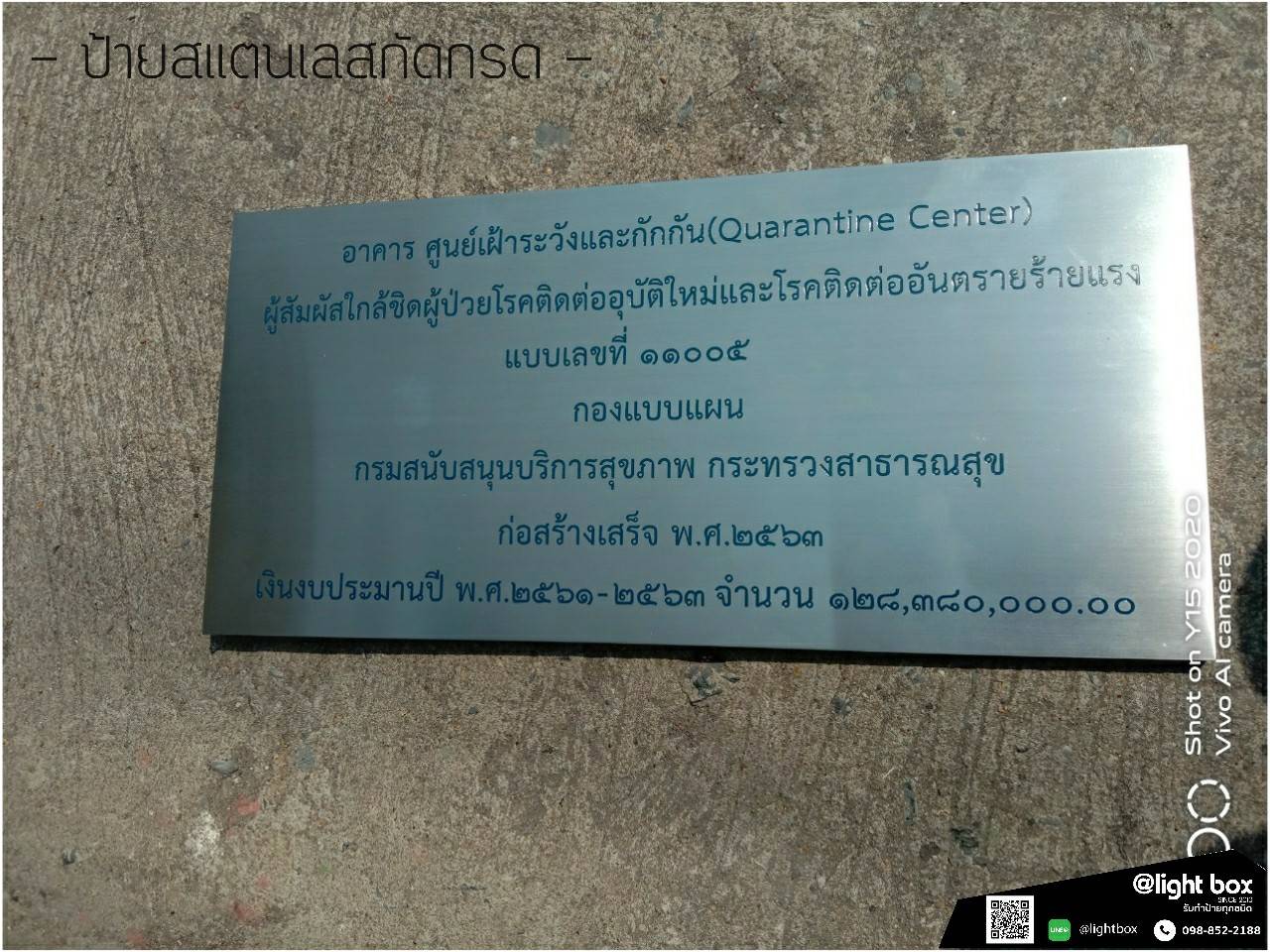 ป้ายสแตนเลสกัดกรด - อาคาร ศูนย์เฝ้าระวังและกักกัน ( Quarantine Canter )