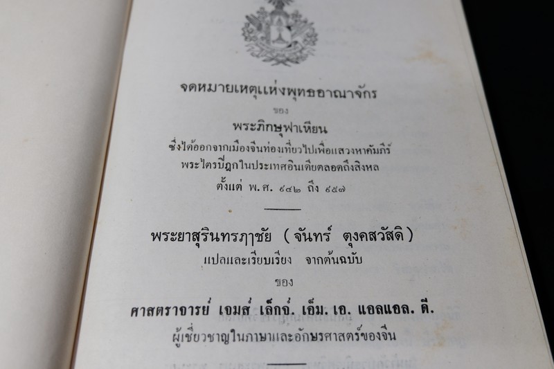 จดหมายเหตุเเห่งพุทธอาณาจักร ของ พระภิกษุฟาเหียน เเปลโดย พระยาสุรินทรฤาชัย ปกแข็ง ปี 2533