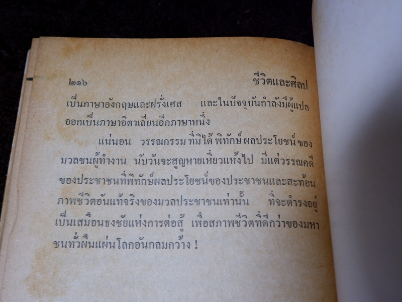 ชีวิตเเละศิลป สมชาย ปรีชาเจริญ (จิตร ภูมิศักดิ์) ปี 2523