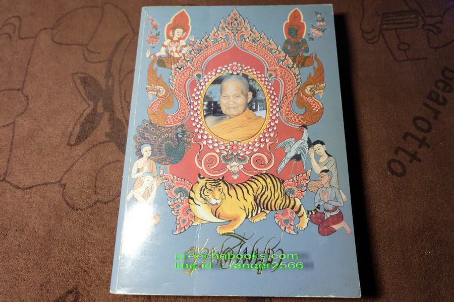อนุสรณ์งานพระราชทานเพลิงศพ หลวงปู่ชอบ ฐานสโม 12 ก.พ.2539 หนา 484 หน้า