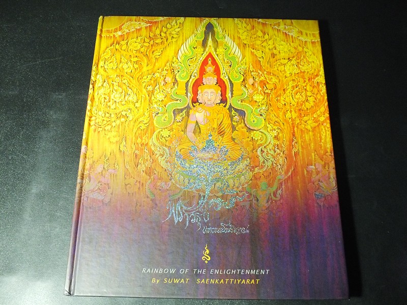 พราวรุ้งเเห่งพระโพธิญาณ โดย สุวัฒน์ เเสนขัติยรัตน์ ปกแข็ง 168 หน้า ปี 2558