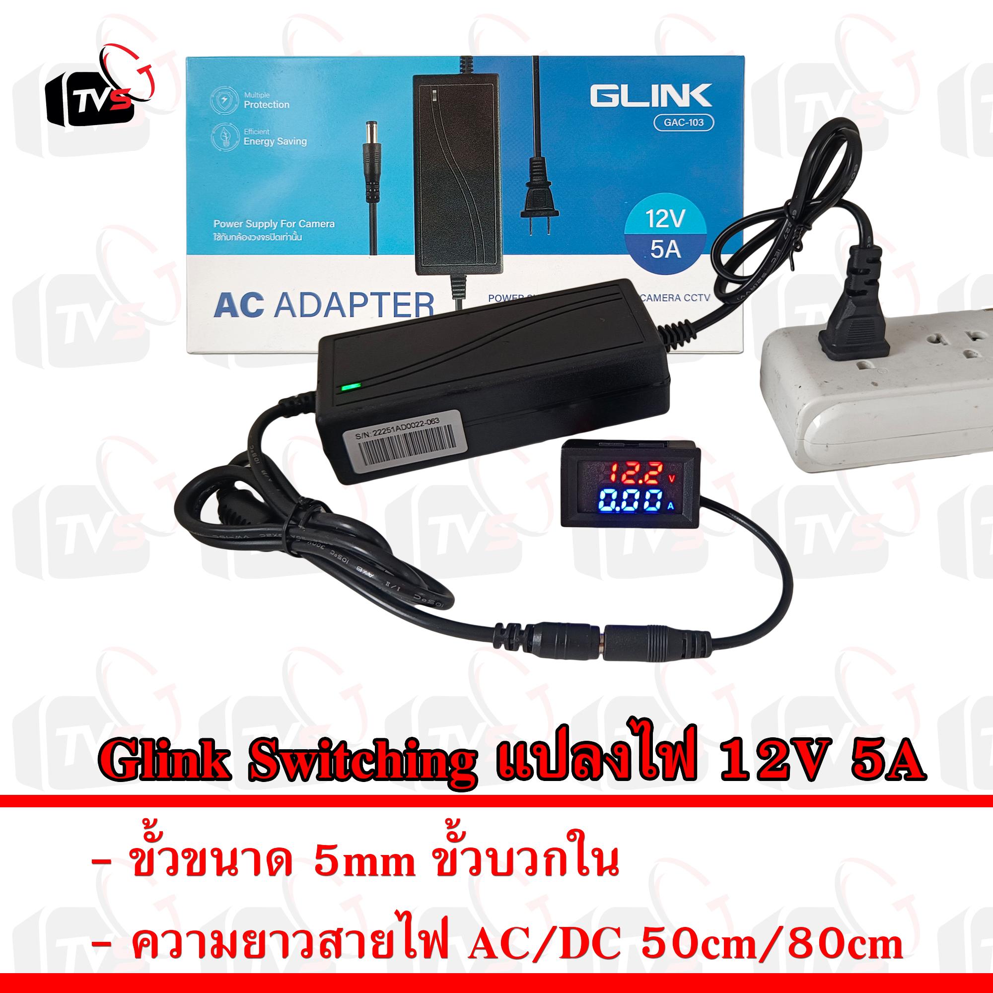 Glink Switching Adapter สวิตชิ่ง แปลงไฟ GAC-103 12V 5A