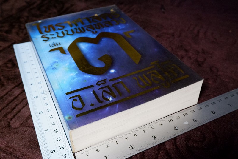 โหราศาสตร์ ระบบพลูหลวง เล่ม 3 โดย เล็ก พลูโต