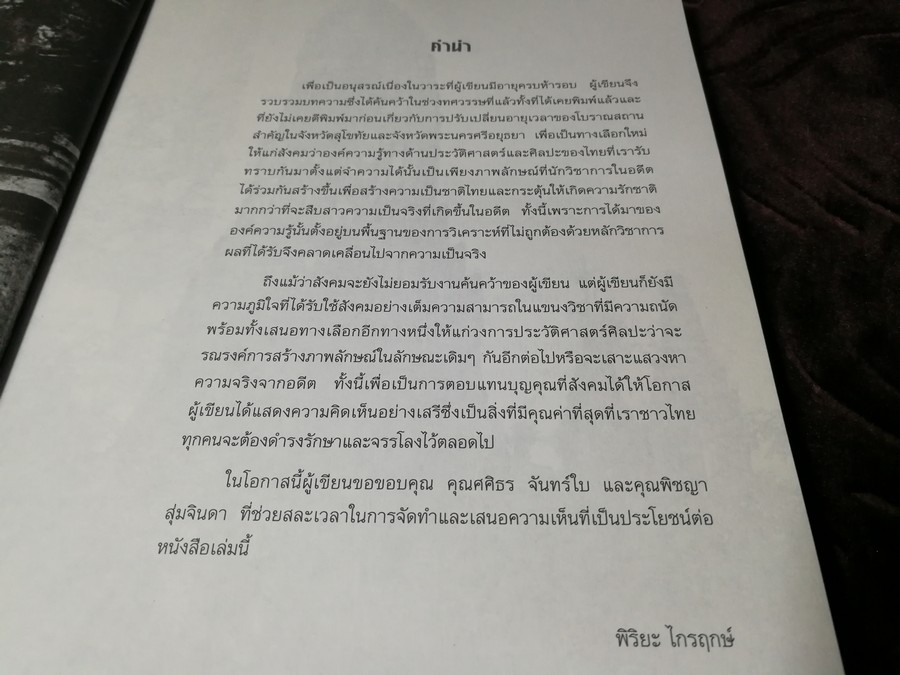 ศิลปะสุโขทัย เเละ อยุธยา ภาพลักษณ์การเปลี่ยนเเปลง โดย พิริยะ ไกรฤกษ์ ปี 2545