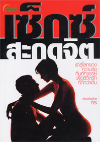เซ็กซ์สะกดจิต