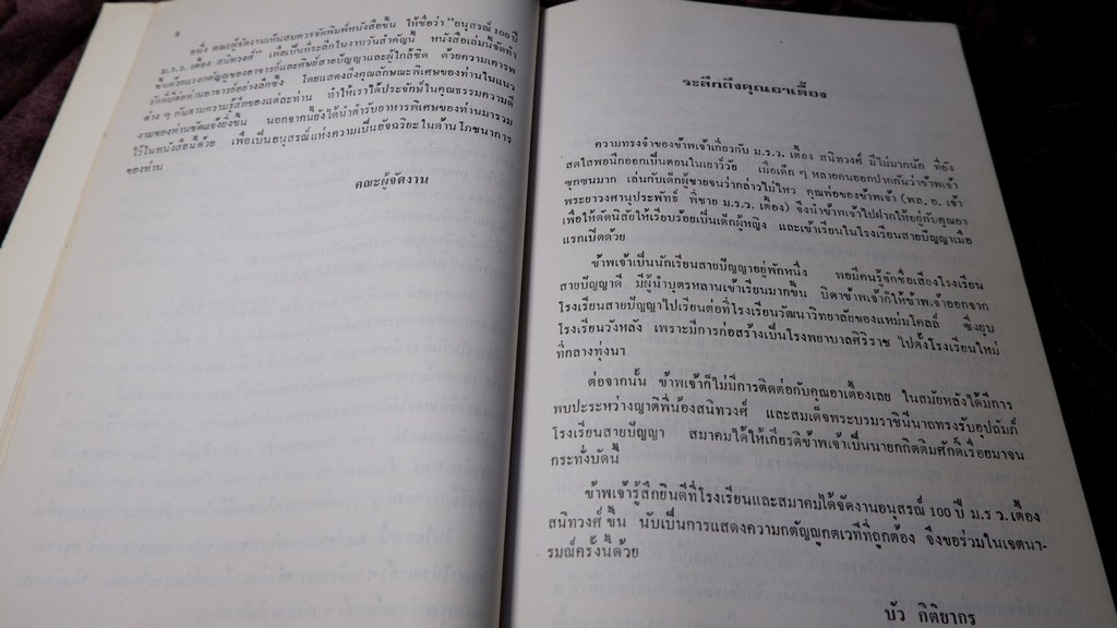 อนุสรณ์ 100 ปี ม.ร.ว.เตื้อง สนิทวงศ์ ปี 2527