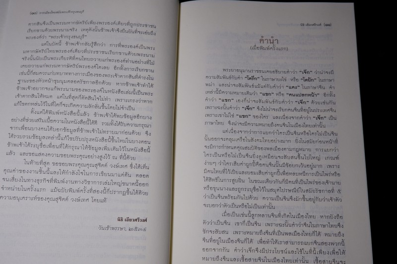 ศิลปวัฒนธรรม ฉบับพิเศษ การเมืองไทยสมัยพระเจ้ากรุงธนบุรี โดย นิธิ เอียวศรีวงศ์ ปกเเข็ง