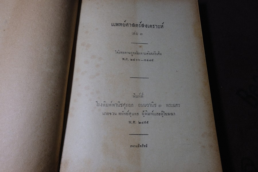 ตำราเเพทย์ศาสตร์สงเคราะห์ ปกเเข็ง 2 เล่มจบ ปี 2495 เเละ 2505 (พรีออเดอร์-สอบถาม)
