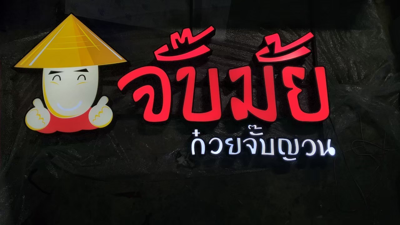 งานป้ายกล่องไฟ