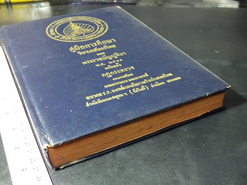 คู่มือการศึกษา วิชาเภสัชกรไทย โดย สมาคม ร.ร.เเพทย์เเผนโบราณวัดพระเชตุพนฯ ปกแข็ง ปี 2510.