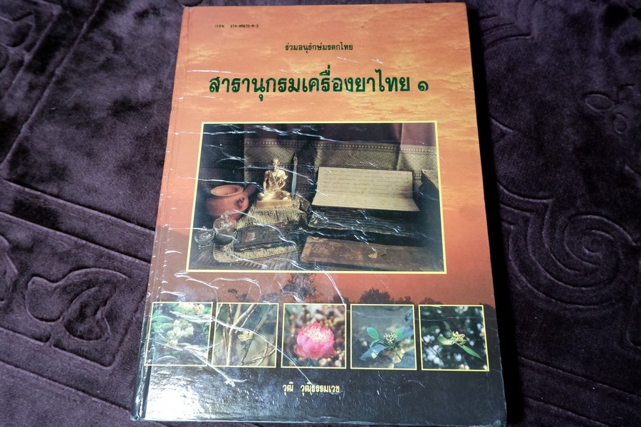 สารานุกรมเครื่องยาไทย 1 โดย วุฒิ วุฒิธรรมเวช ปกแข็ง ปี 2543
