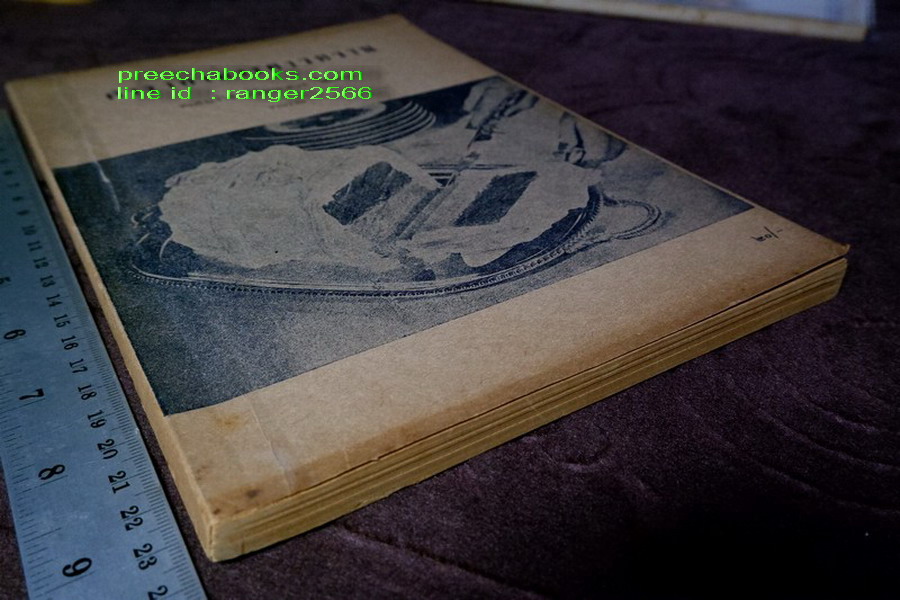 ตำราอาหารคาวหวาน โดย มจ.สิบพันพารเสนอ โสณกุล ปี 2496 (สอบถาม)