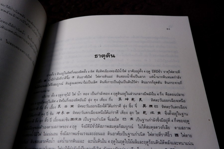 ปฏิทินผูกดวงจีน โดย อ.ชัยเมษฐ์ เชี่ยวเวช พิมพ์ปี 2533