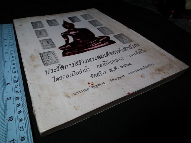 ประวัติการสร้างพระสมเด็จอรหังสิทธังกร โดย กองทัพเรือ จัดสร้าง ปี 2523 หนา 108 หน้า พิมพ์ปี 2531