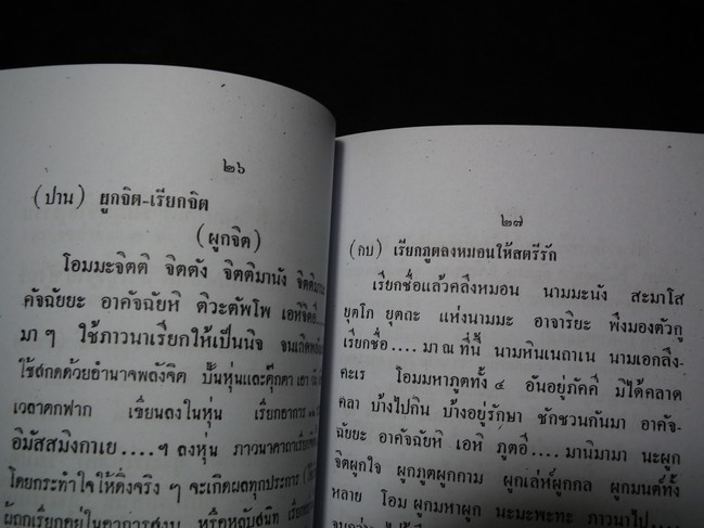 ตำราไสยศาสตร์ รวมเวทย์มนต์ คาถา-วิปัสสนา กรรมฐาน ของหลวงพ่อ โสธร ทวด ปาน กบ ศุข โดย อ.สุธรรม ไศยเวทย์ ปี 2503