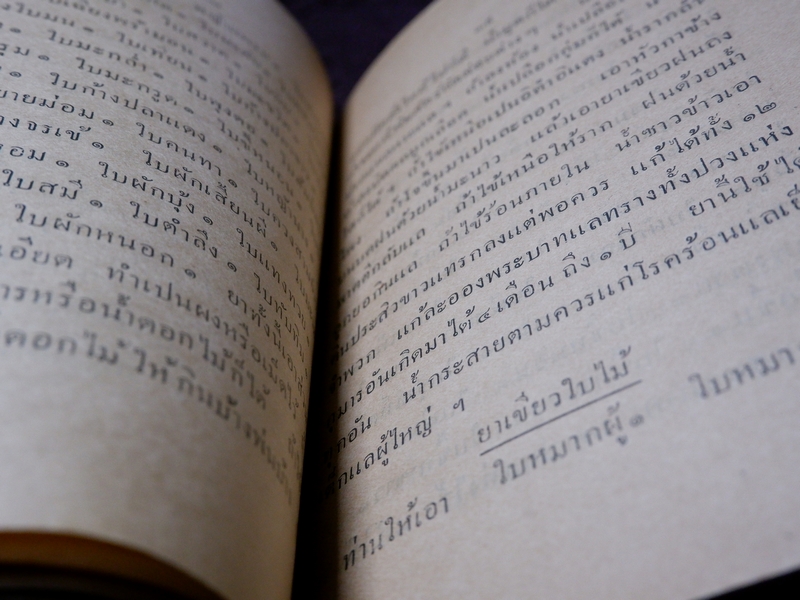 ยาศักดิ์สิทธิ์ รวมยาเกร็ด ตำราไทย ขนานยาที่สำคัญ โดย ศ.ส ปี 2477 (Pre-Order สอบถาม)