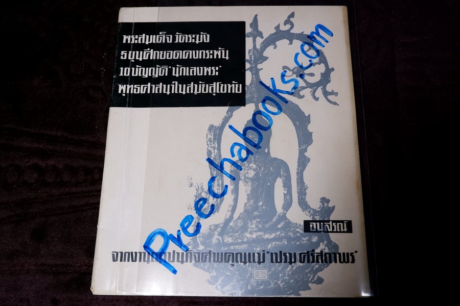 พระสมเด็จวัดระฆัง เเละ 5 ขุนศึกยอดคงกระพัน ฯลฯ โดย อ.ประชุม กาญจนวัฒน์ จัดพิมพ์เป็นอนุสรณ์คุณเเม่ เปรม ศรีสถาพร ปี 2512