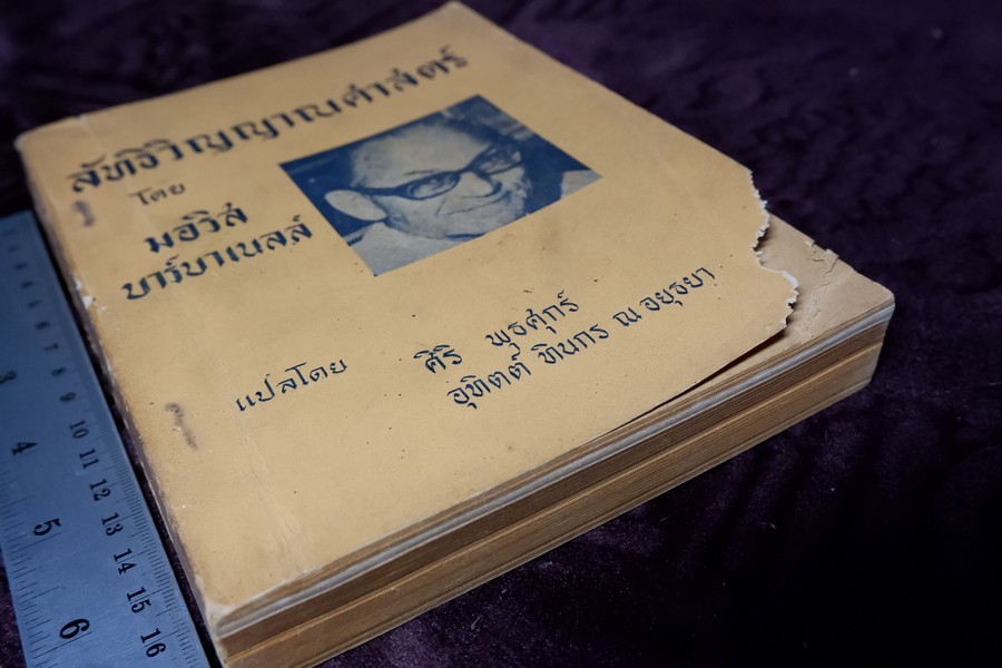 ลัทธิวิญญาณศาสตร์ เเปลโดย ศิริ พุธศุกร์ -อุทิตต์ ทินกร ณ อยุธยา (สนพ.ค้นคว้าทางวิญญาณ) ปี 2515