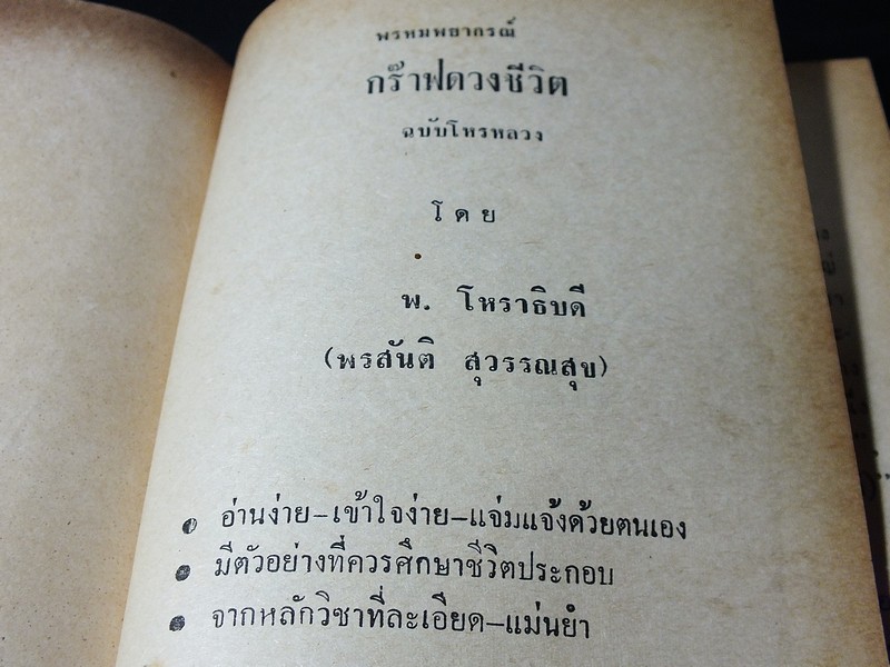 พรหมพยากรณ์ กร๊าฟดวงชีวิต ฉบับหลวง โดย พ.โหราธิบดี ปี 2516