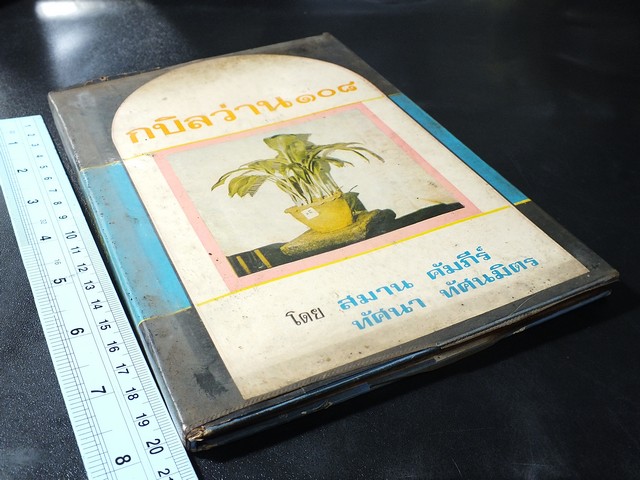 กบิลว่าน 108 โดย สมาน คัมภีร์ เเละ ทัศนา ทัศนมิตร ปกแข็ง 122 หน้า ปี 2516