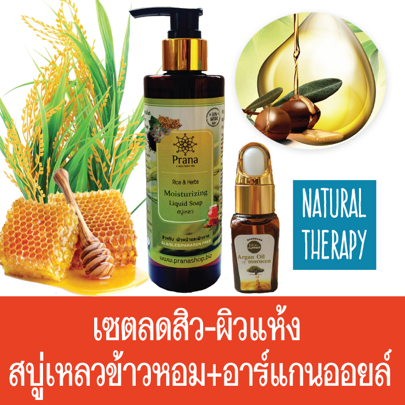 [ผิวแห้ง สิว] Prana Liquid Soap and Organic Argan Oil เซตสบู่เหลวล้างหน้า และอาร์แกนออยล์ (2ชิ้น)