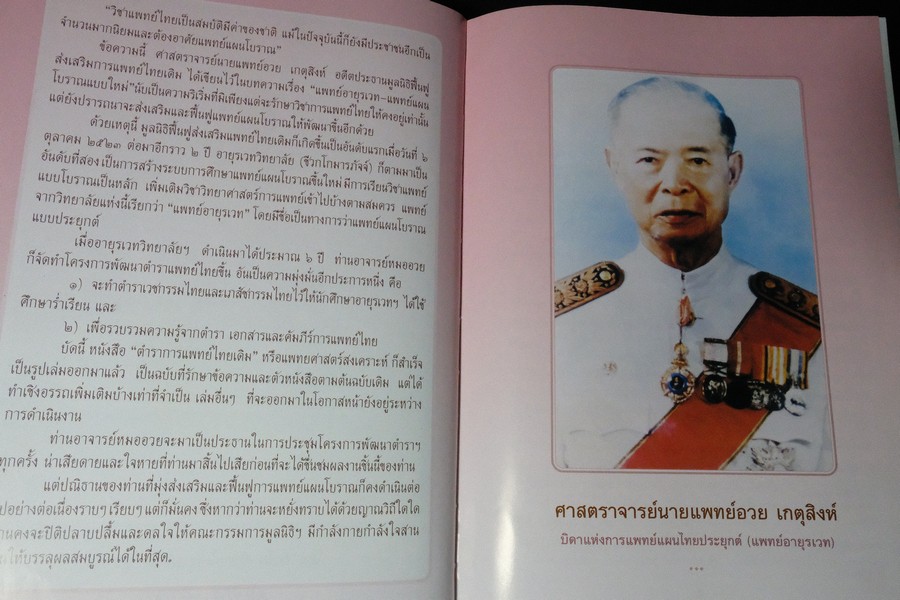 ตำราการเเพทย์ไทยเดิม(เเพทย์ศาสตร์สงเคราะห์) ฉบับอนุรักษ์ โดยมูลนิธิฟื้นฟูส่งเสริมการเเพทย์ไทยเดิม ปกแข็ง ปี 2547