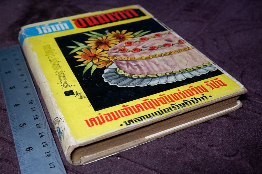 วิธีทำขนมเคค โดย ม.จ.หญิง จันทร์เจริญ รัชนี ปกเเข็ง ปี 2503