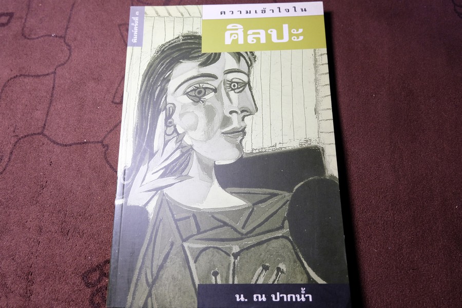 ความเข้าใจในศิลปะ โดย น.ณ ปากน้ำ (สนพ.เมืองโบราณ) หนา 320 หน้า ปี 2543