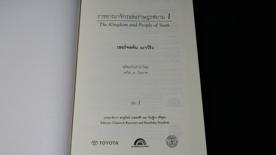ราชอาณาจักร เเละ ราษฎรสยาม โดย เซอร์จอห์น เบาว์ริง จัดพิมพ์โดย มูลนิธิโตโยต้า ปกแข็ง ปี 2550