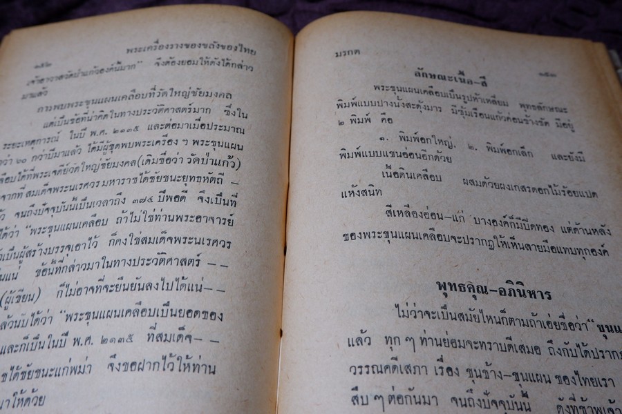 อิทธิปาฏิหารย์ เเห่ง พระเครื่องลางของขลังของไทย โดย มรกต ปกเเข็ง ปี 2513