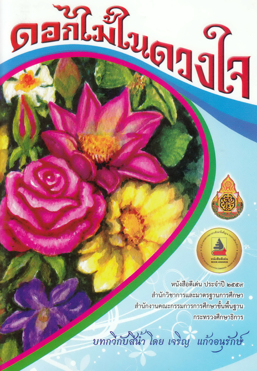 ดอกไม้ในดวงใจ ( E-book )