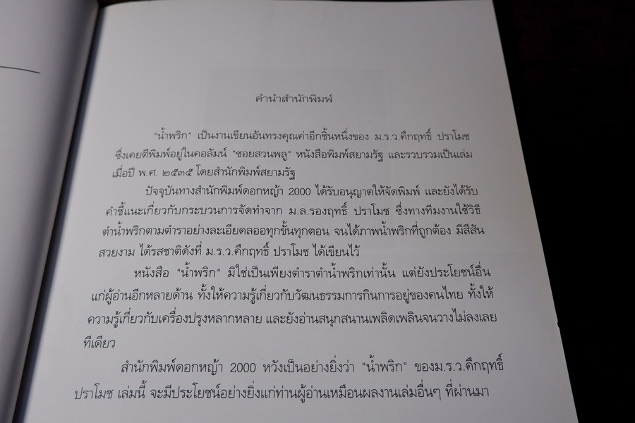 น้ำพริก โดย มรว.คึกฤทธิ์ ปราโมช ปี 2548